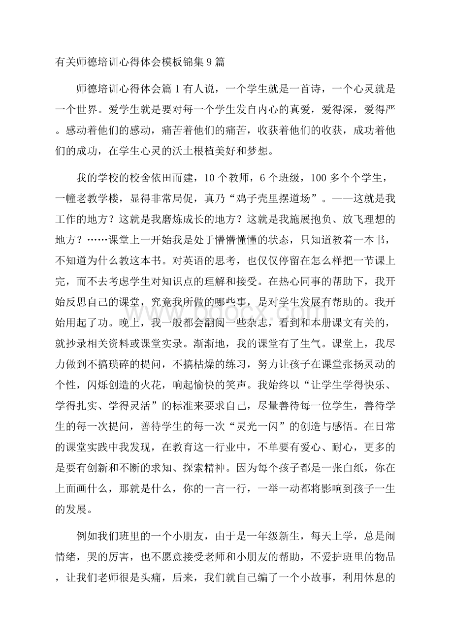 有关师德培训心得体会模板锦集9篇.docx_第1页