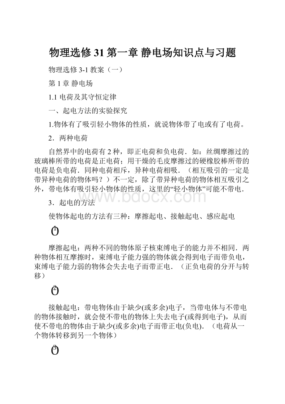 物理选修31第一章 静电场知识点与习题.docx