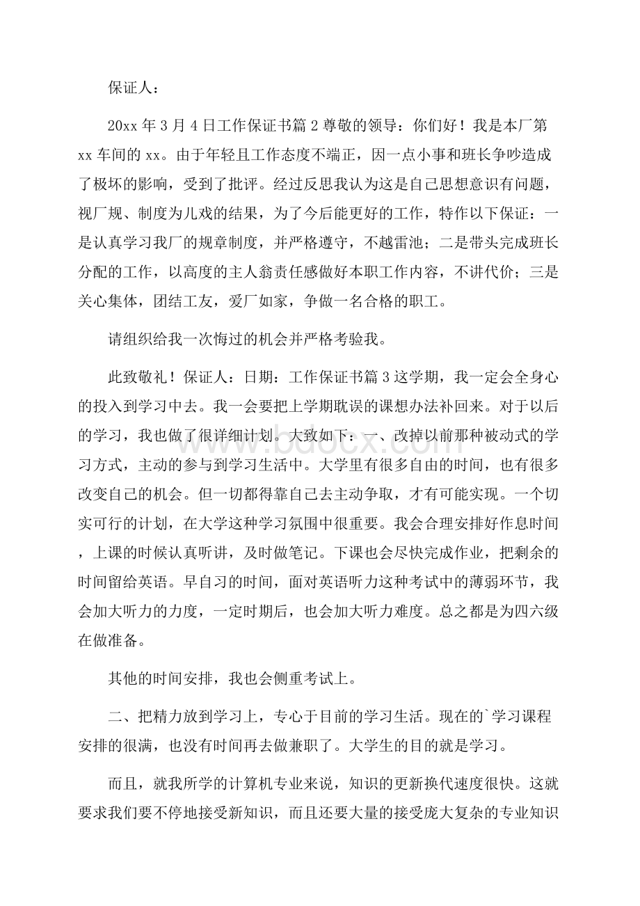 精华工作保证书模板集锦6篇.docx_第2页