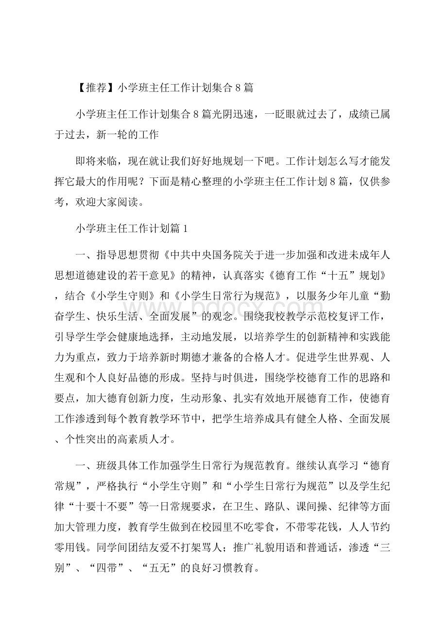 推荐小学班主任工作计划集合8篇.docx_第1页