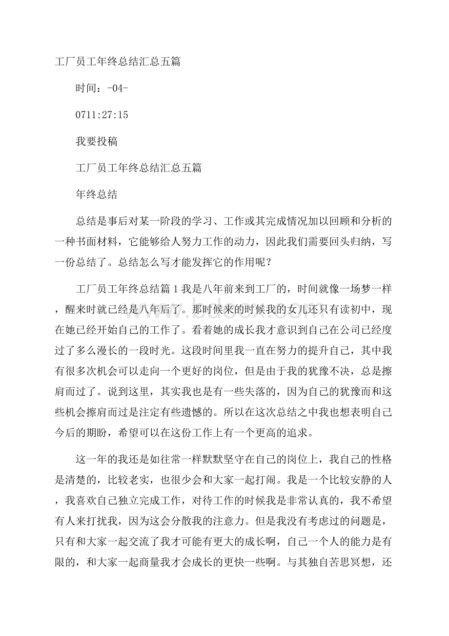 工厂员工年终总结汇总五篇.docx