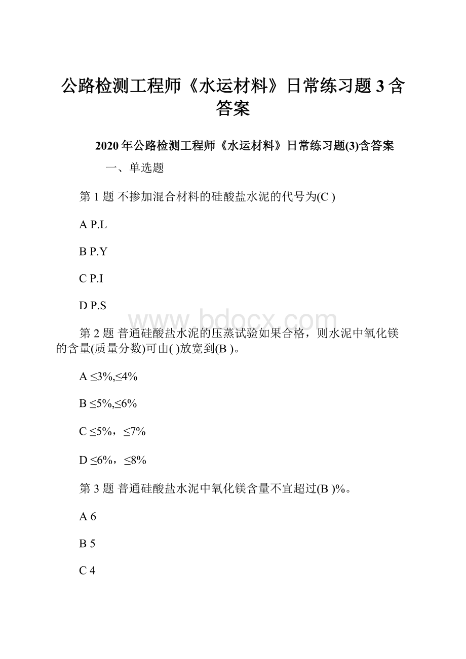 公路检测工程师《水运材料》日常练习题3含答案.docx_第1页