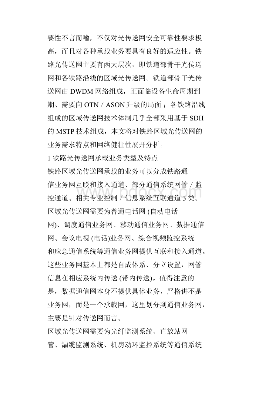 铁路光传送网业务适应性和健壮性分析.docx_第2页