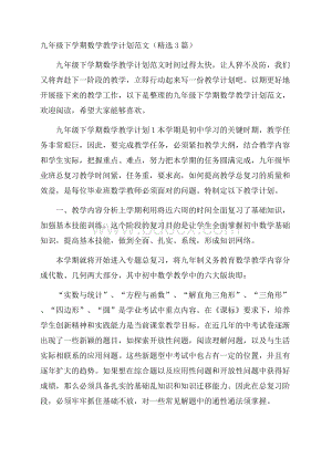 九年级下学期数学教学计划范文(精选3篇).docx