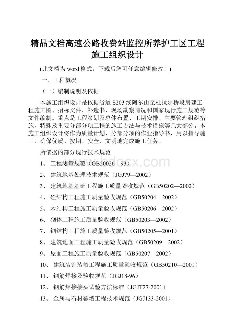 精品文档高速公路收费站监控所养护工区工程施工组织设计.docx_第1页