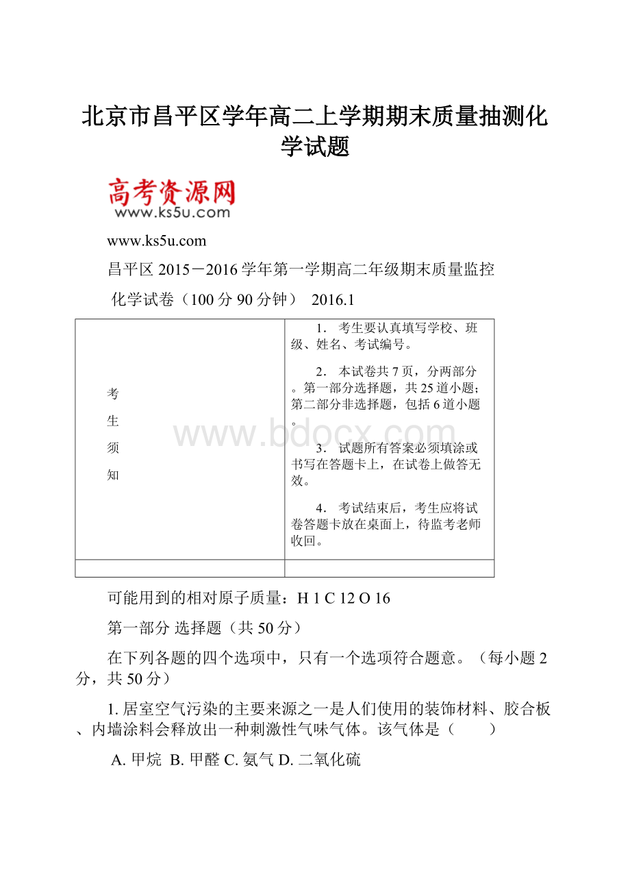 北京市昌平区学年高二上学期期末质量抽测化学试题.docx