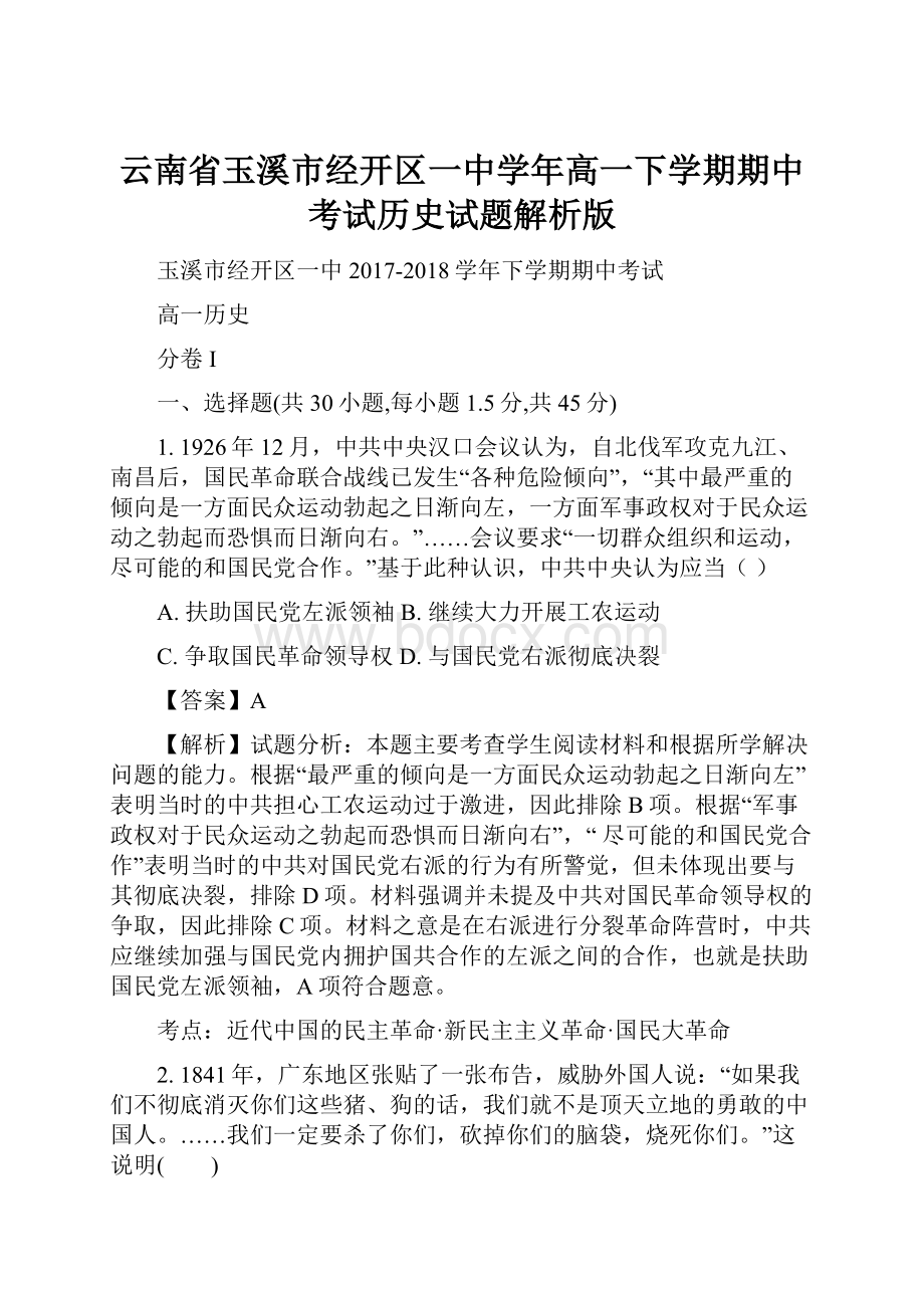 云南省玉溪市经开区一中学年高一下学期期中考试历史试题解析版.docx