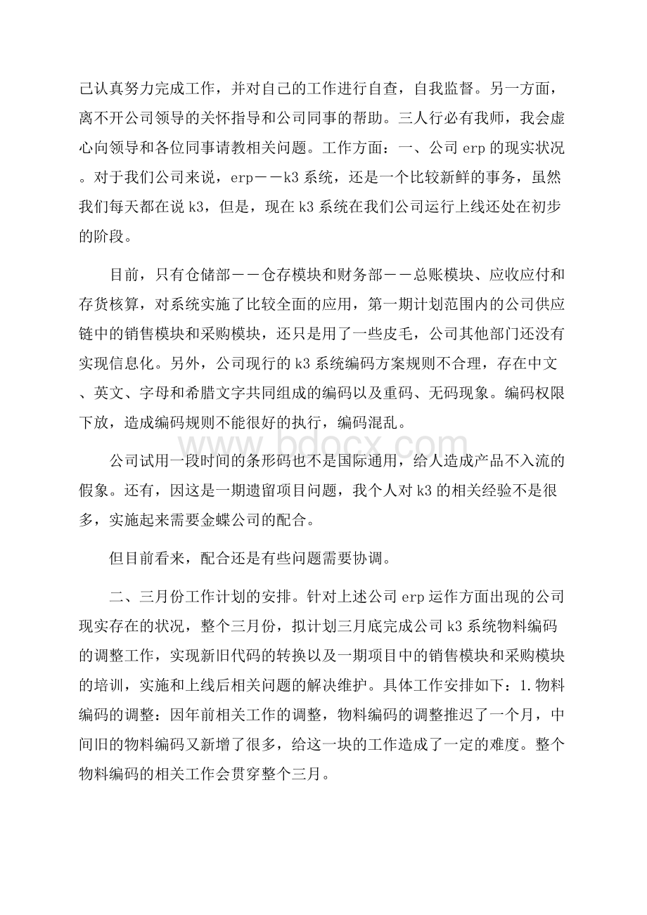 公司职员个人年底工作计划.docx_第2页