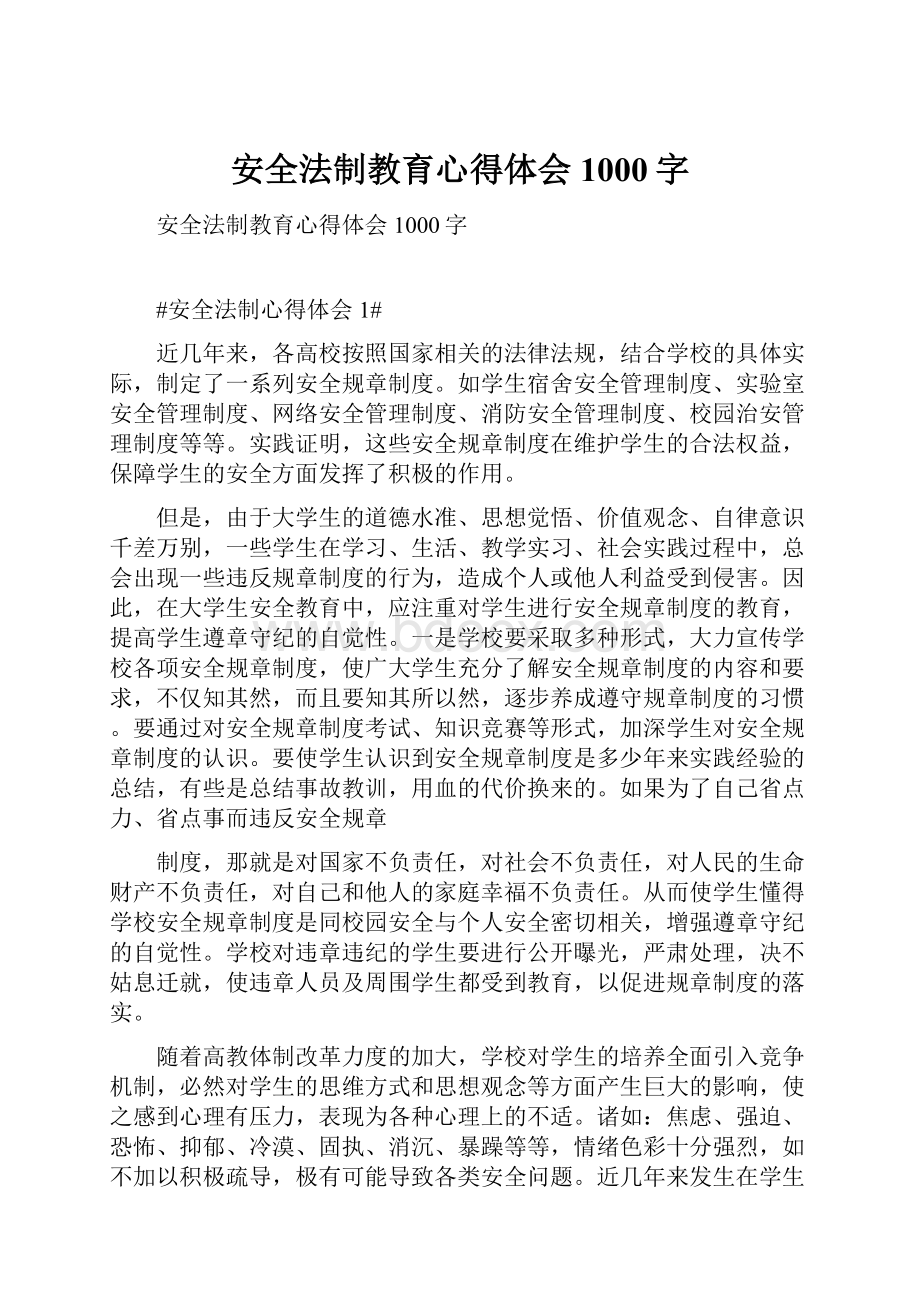 安全法制教育心得体会1000字.docx_第1页