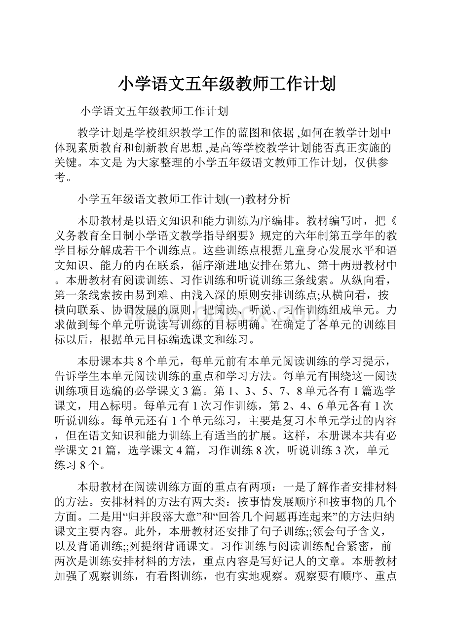 小学语文五年级教师工作计划.docx