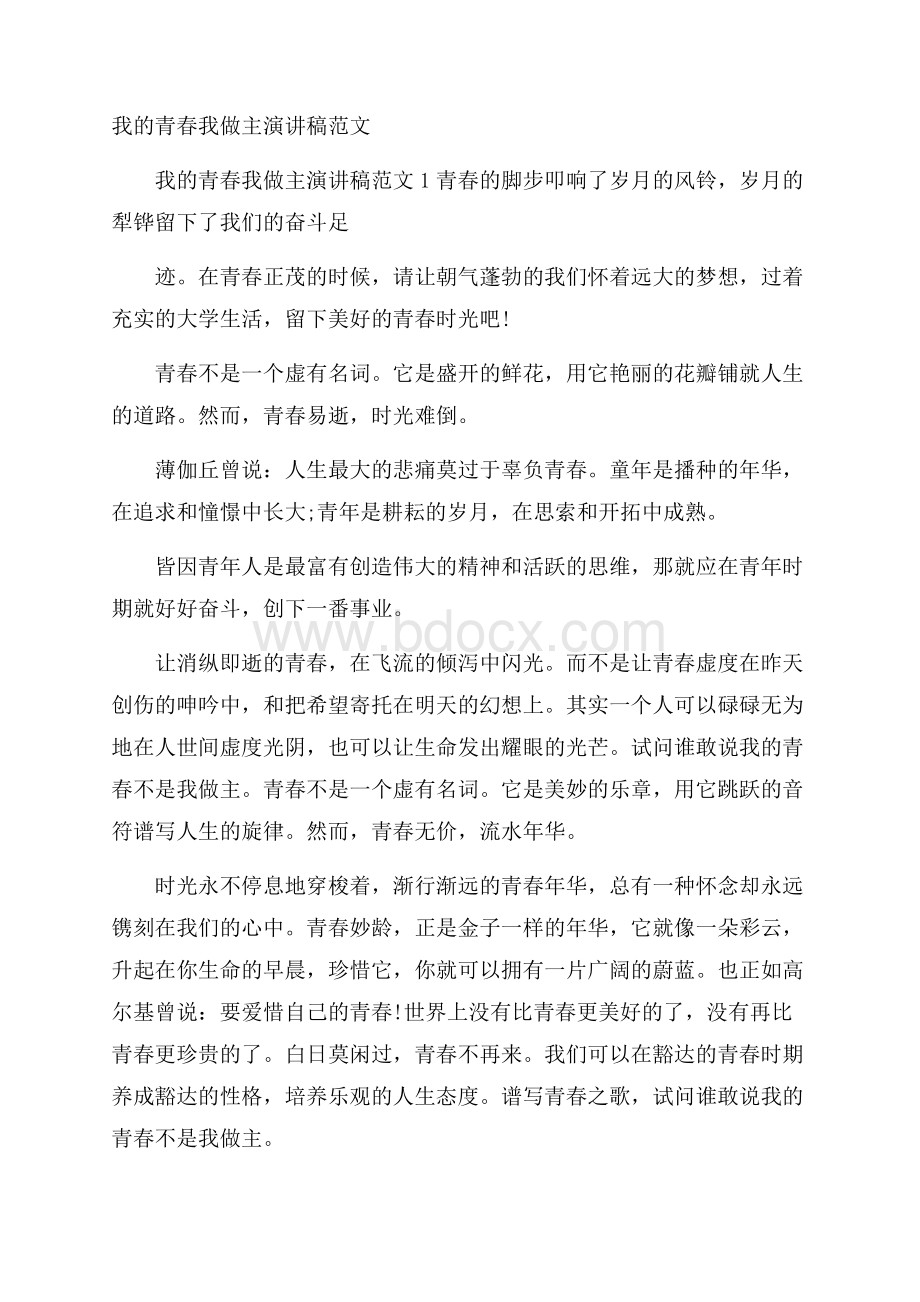 我的青春我做主演讲稿范文.docx