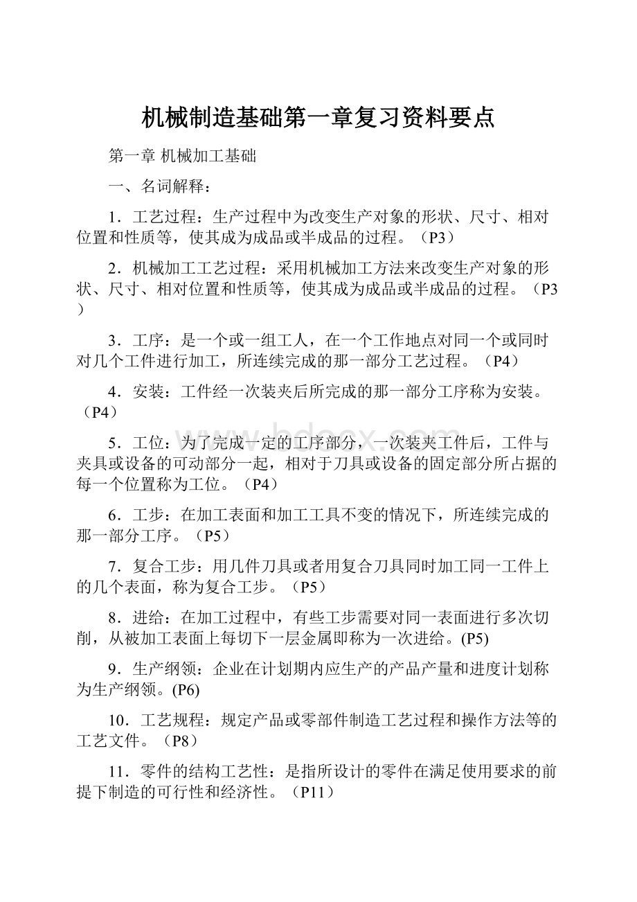 机械制造基础第一章复习资料要点.docx