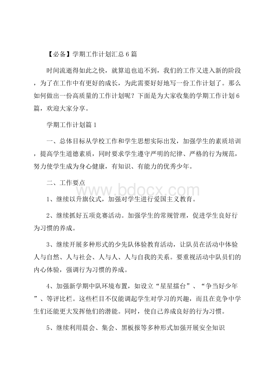 必备学期工作计划汇总6篇.docx