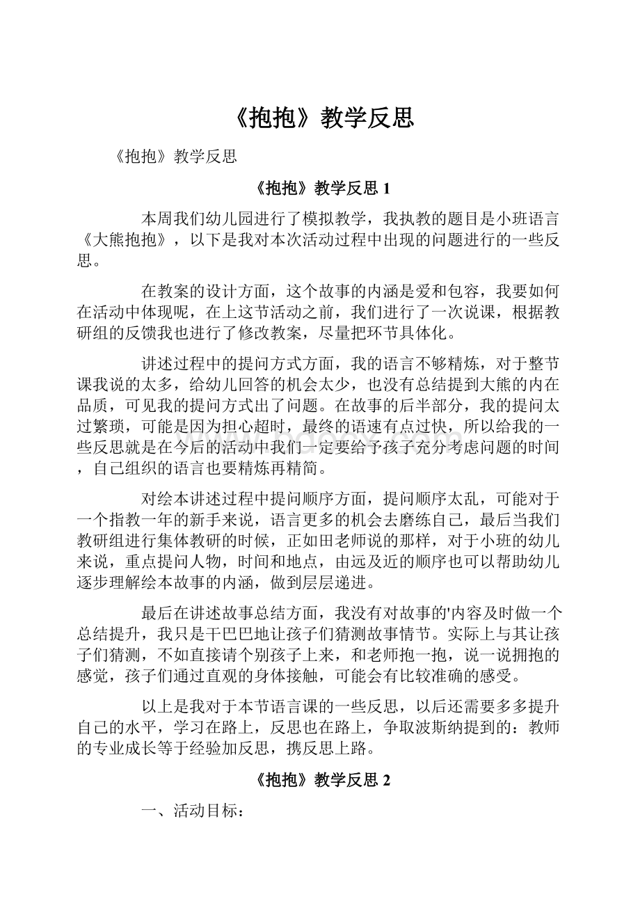 《抱抱》教学反思.docx