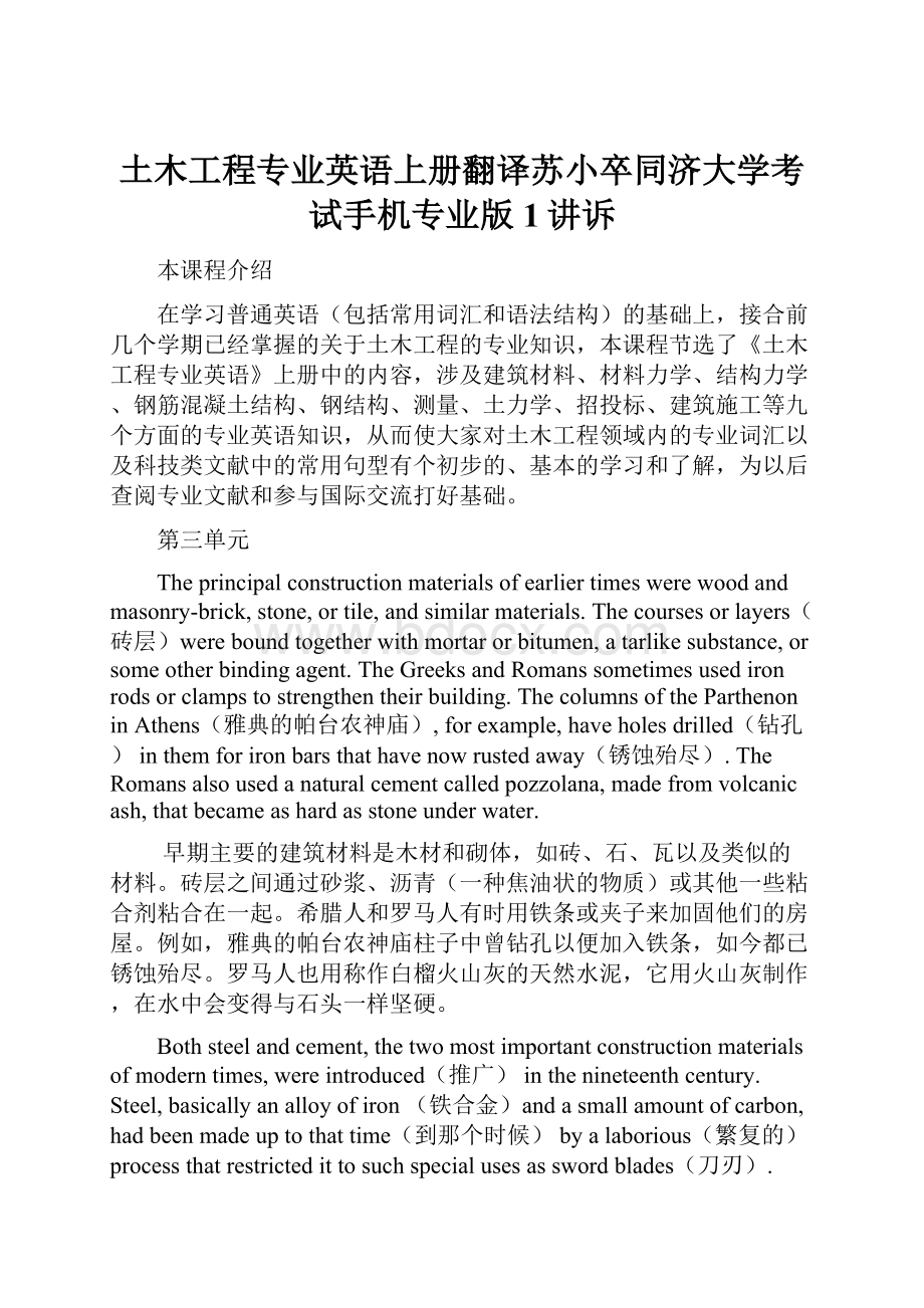 土木工程专业英语上册翻译苏小卒同济大学考试手机专业版1讲诉.docx