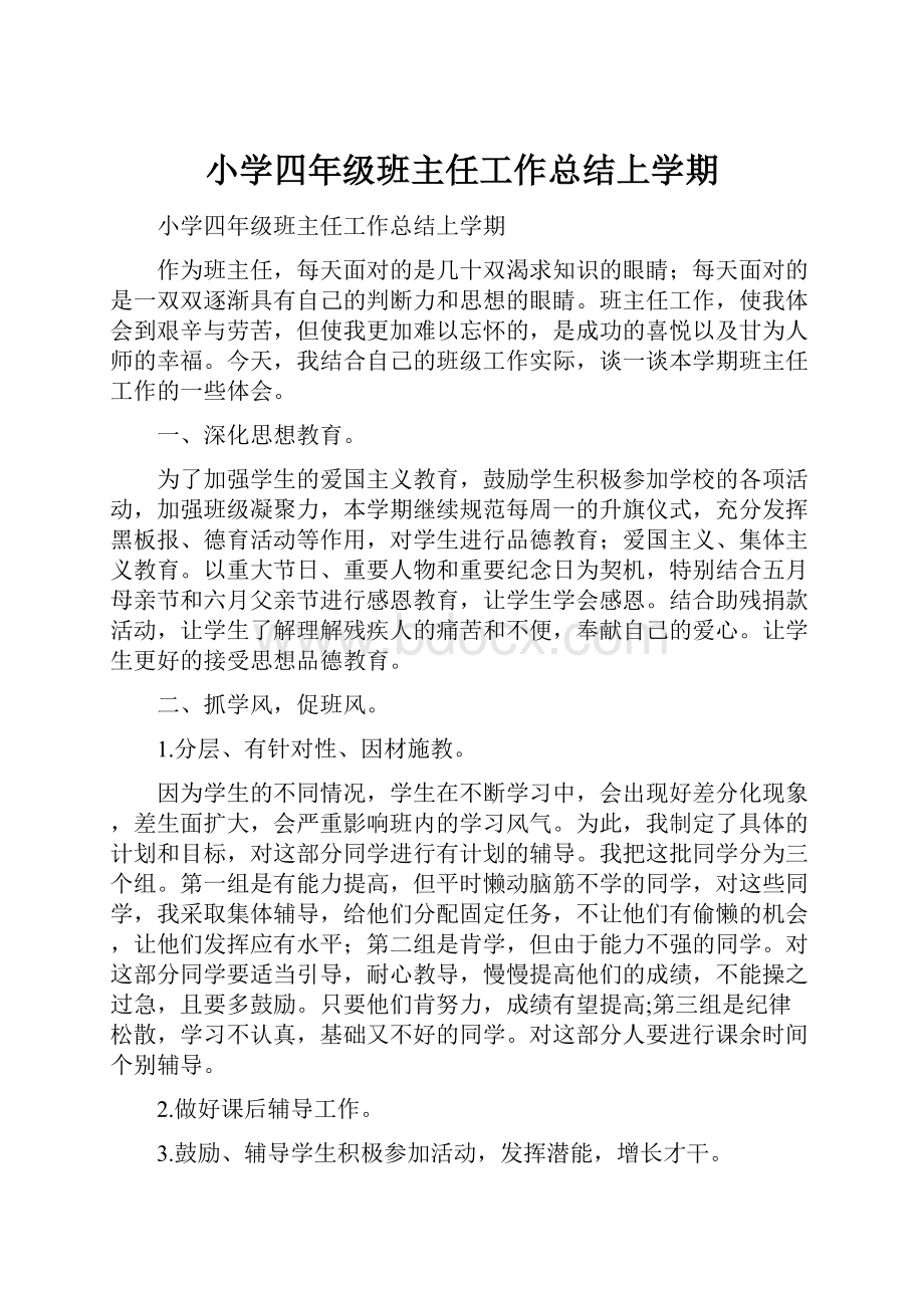 小学四年级班主任工作总结上学期.docx