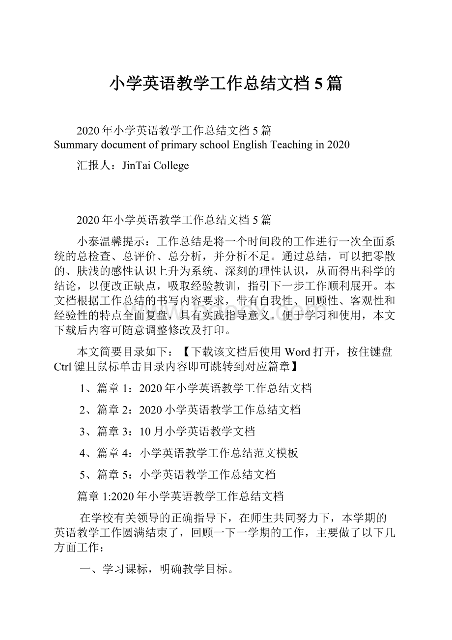 小学英语教学工作总结文档5篇.docx_第1页