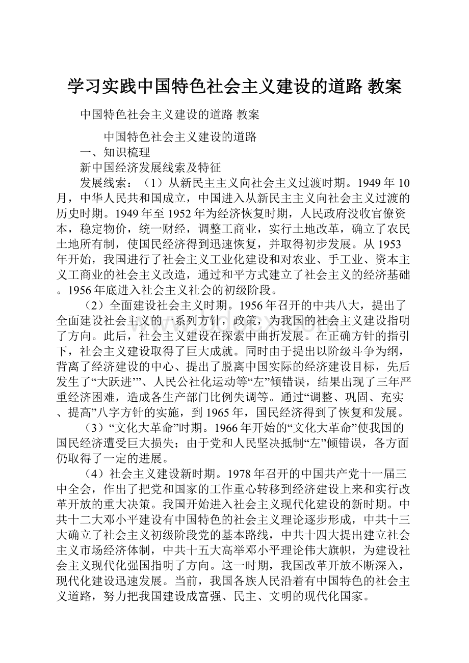 学习实践中国特色社会主义建设的道路 教案.docx_第1页