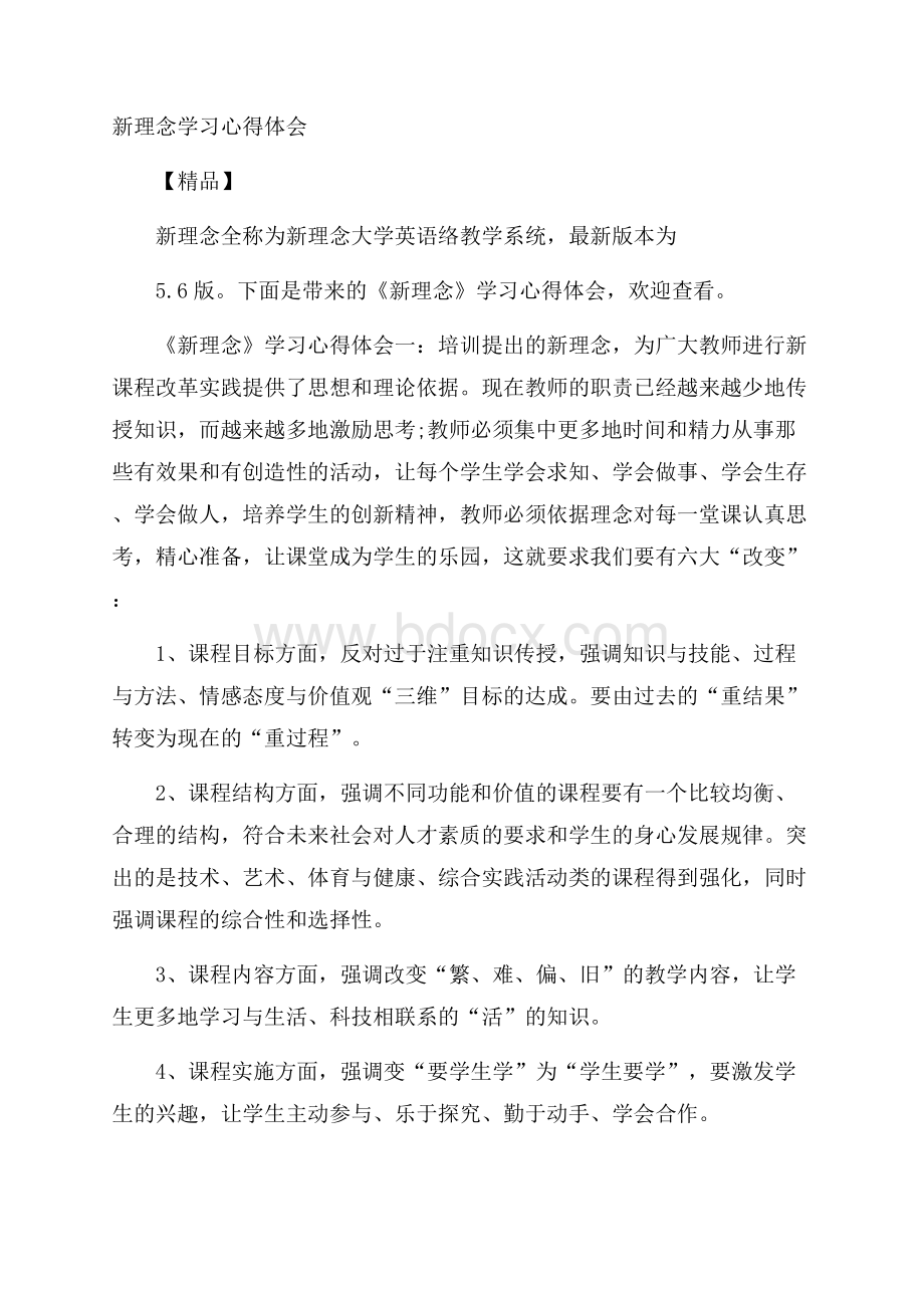 新理念学习心得体会精品.docx