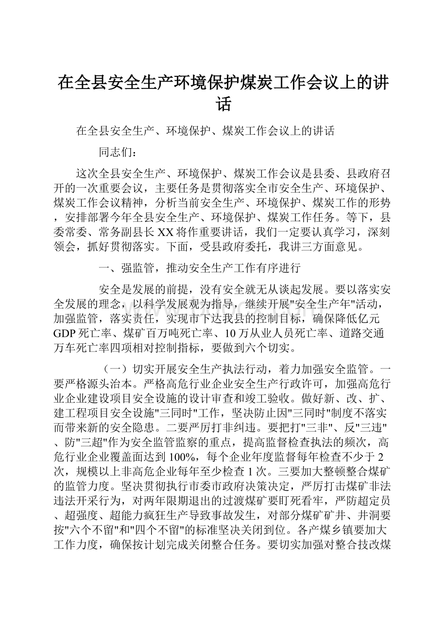 在全县安全生产环境保护煤炭工作会议上的讲话.docx