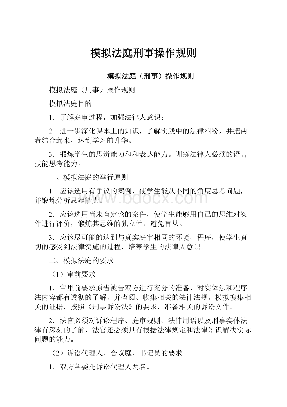 模拟法庭刑事操作规则.docx_第1页