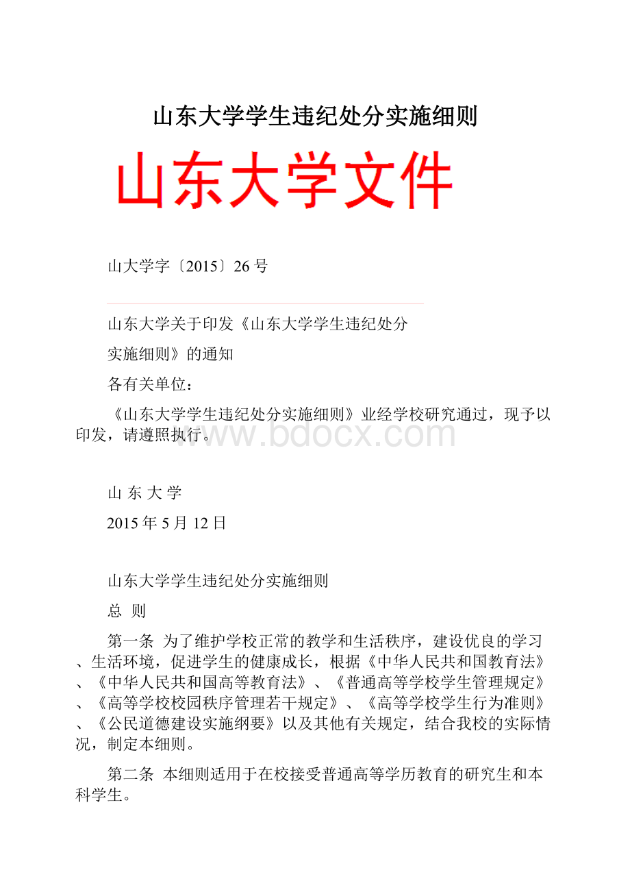 山东大学学生违纪处分实施细则.docx