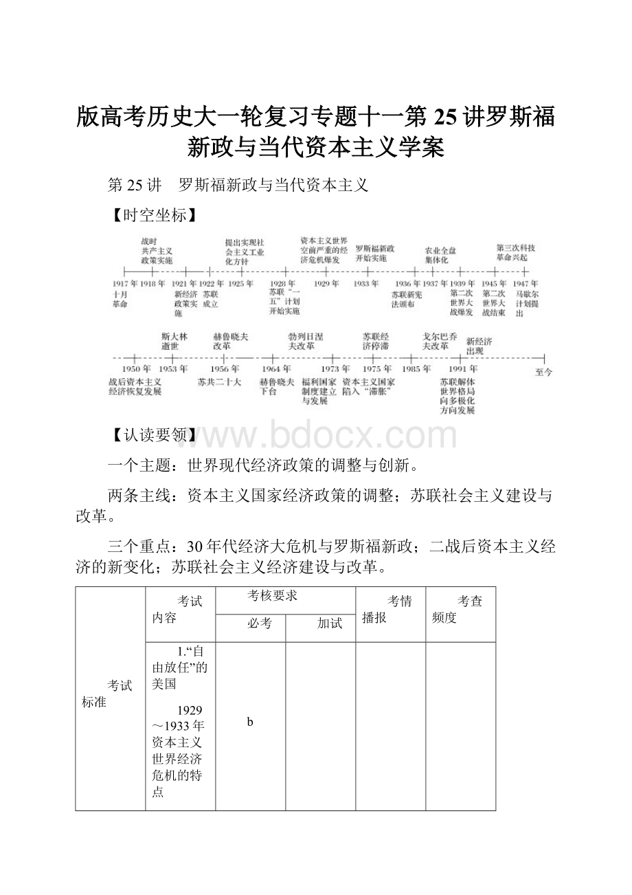 版高考历史大一轮复习专题十一第25讲罗斯福新政与当代资本主义学案.docx_第1页