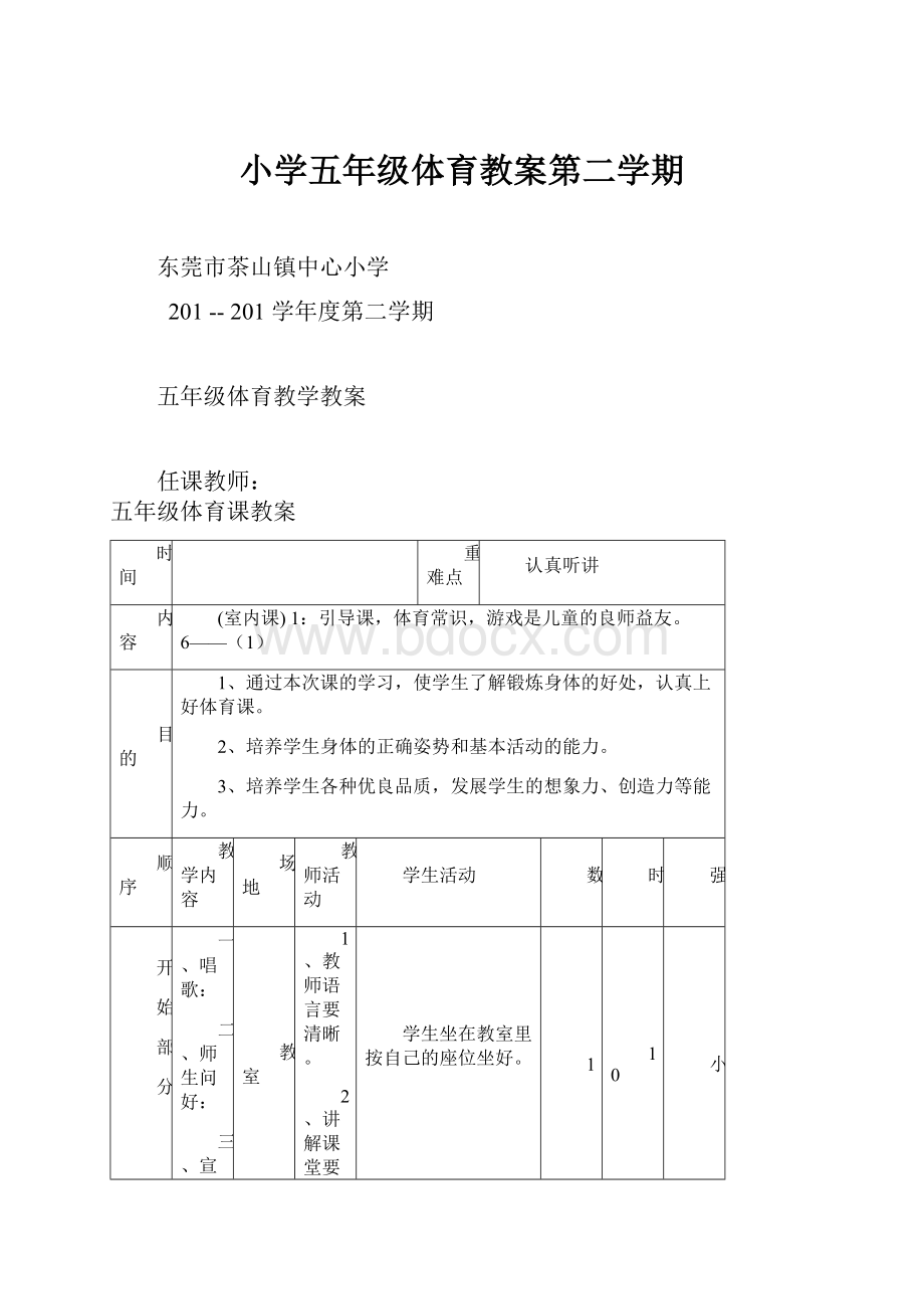 小学五年级体育教案第二学期.docx