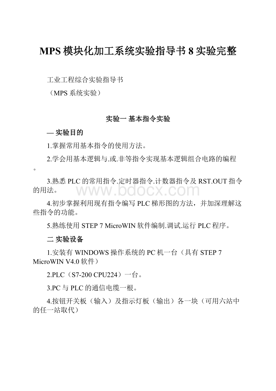 MPS模块化加工系统实验指导书8实验完整.docx_第1页