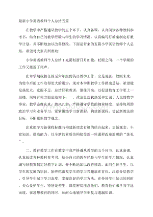 最新小学英语教师个人总结五篇.docx