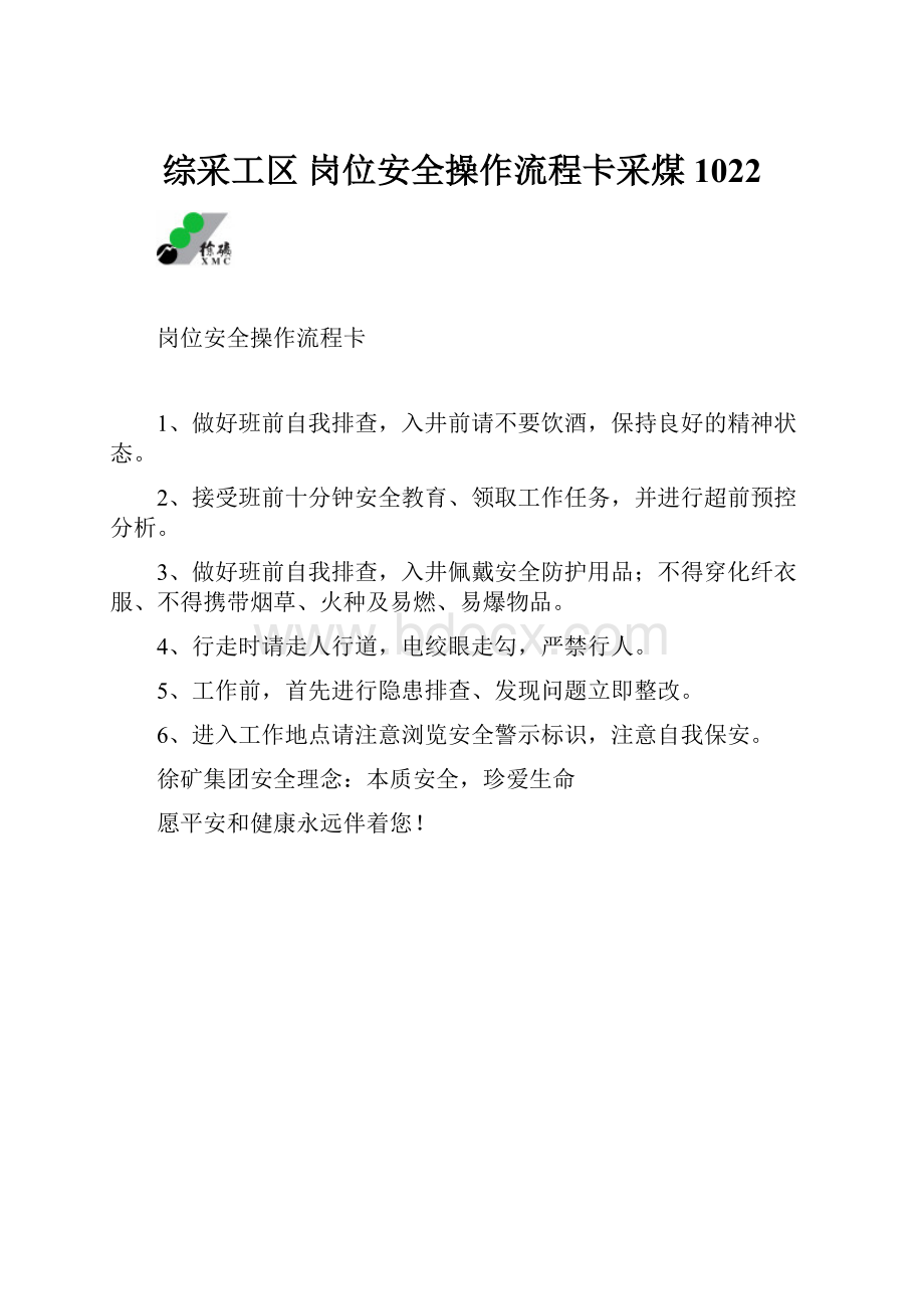 综采工区 岗位安全操作流程卡采煤1022.docx_第1页