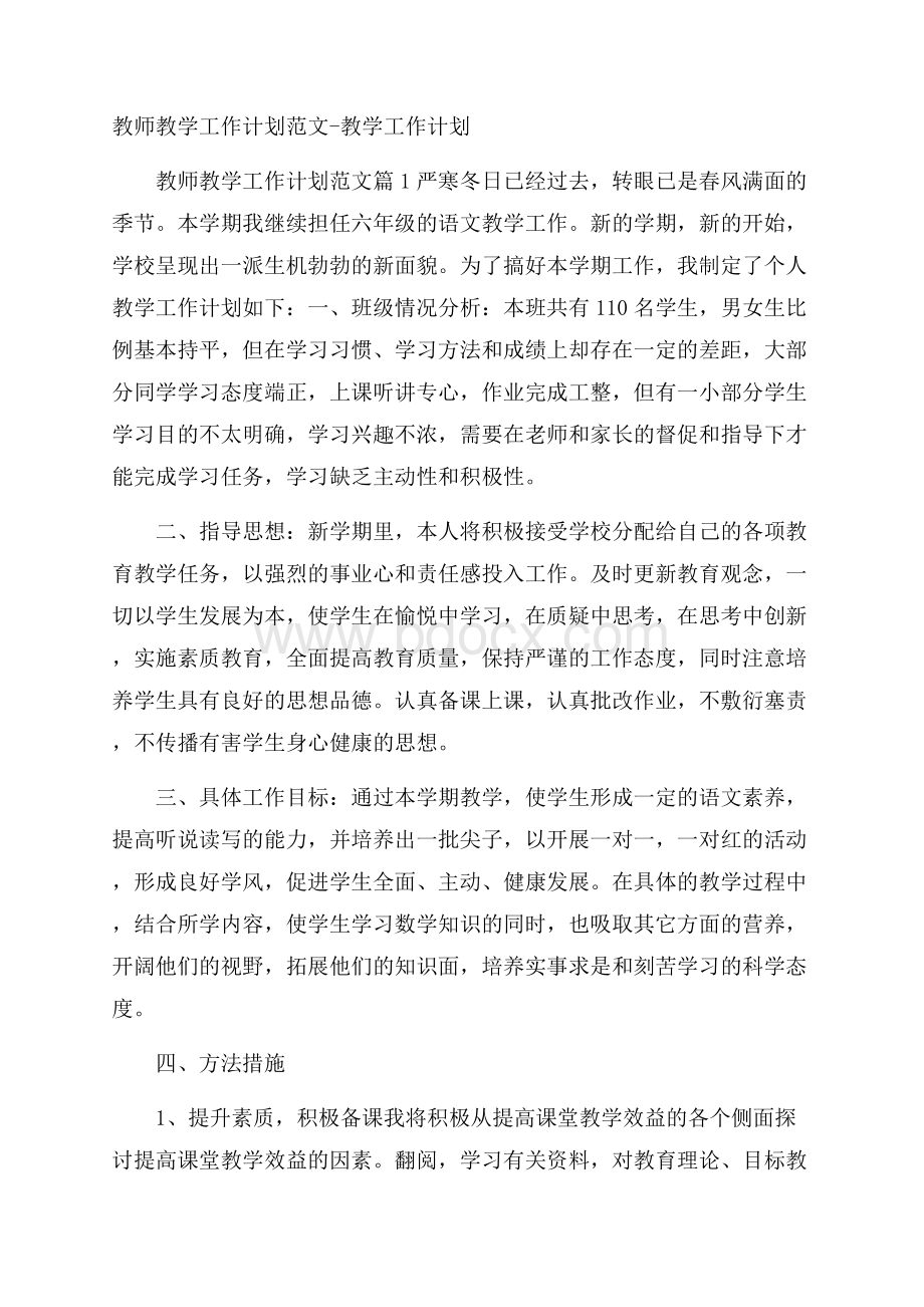 教师教学工作计划范文教学工作计划.docx_第1页