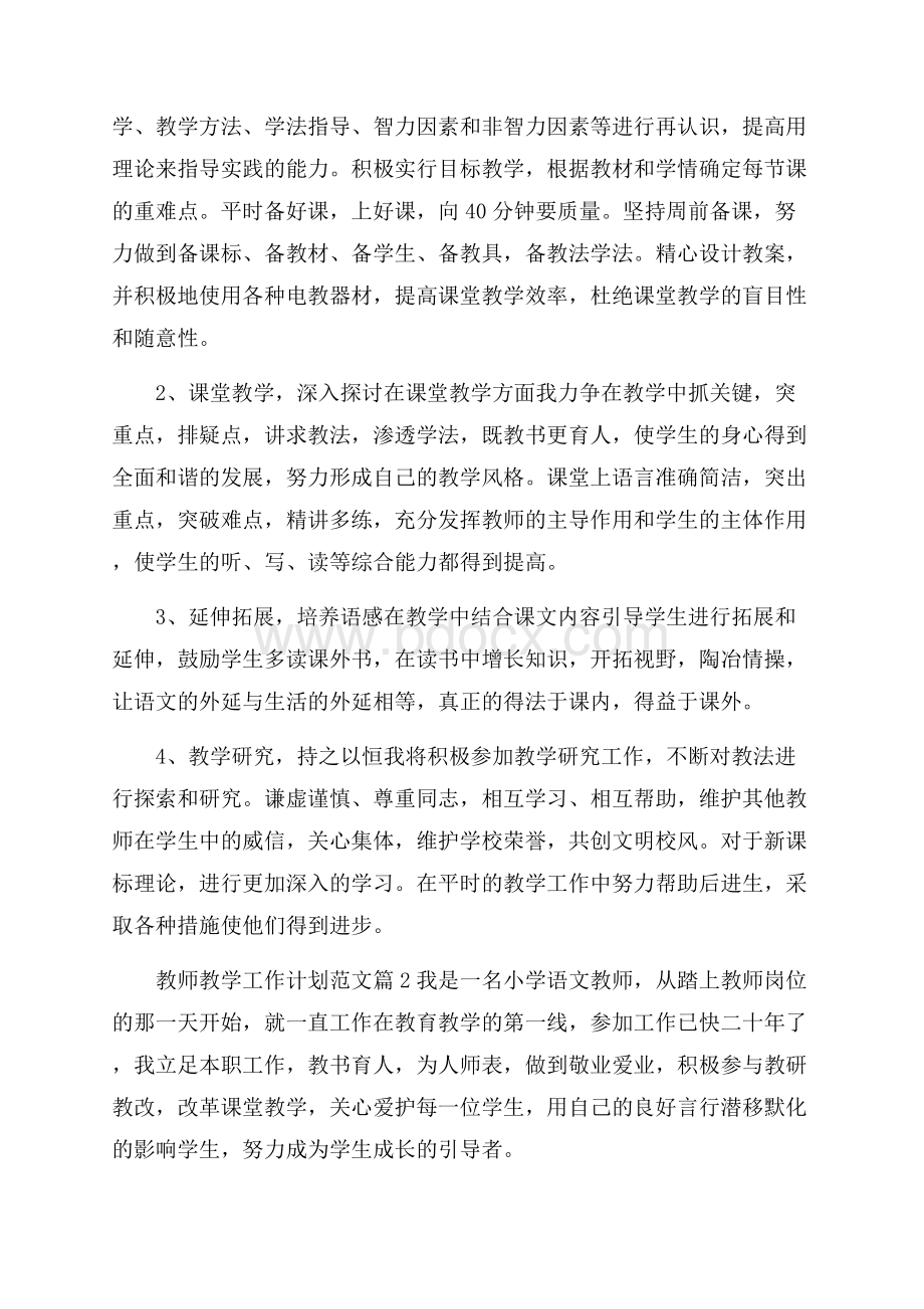 教师教学工作计划范文教学工作计划.docx_第2页