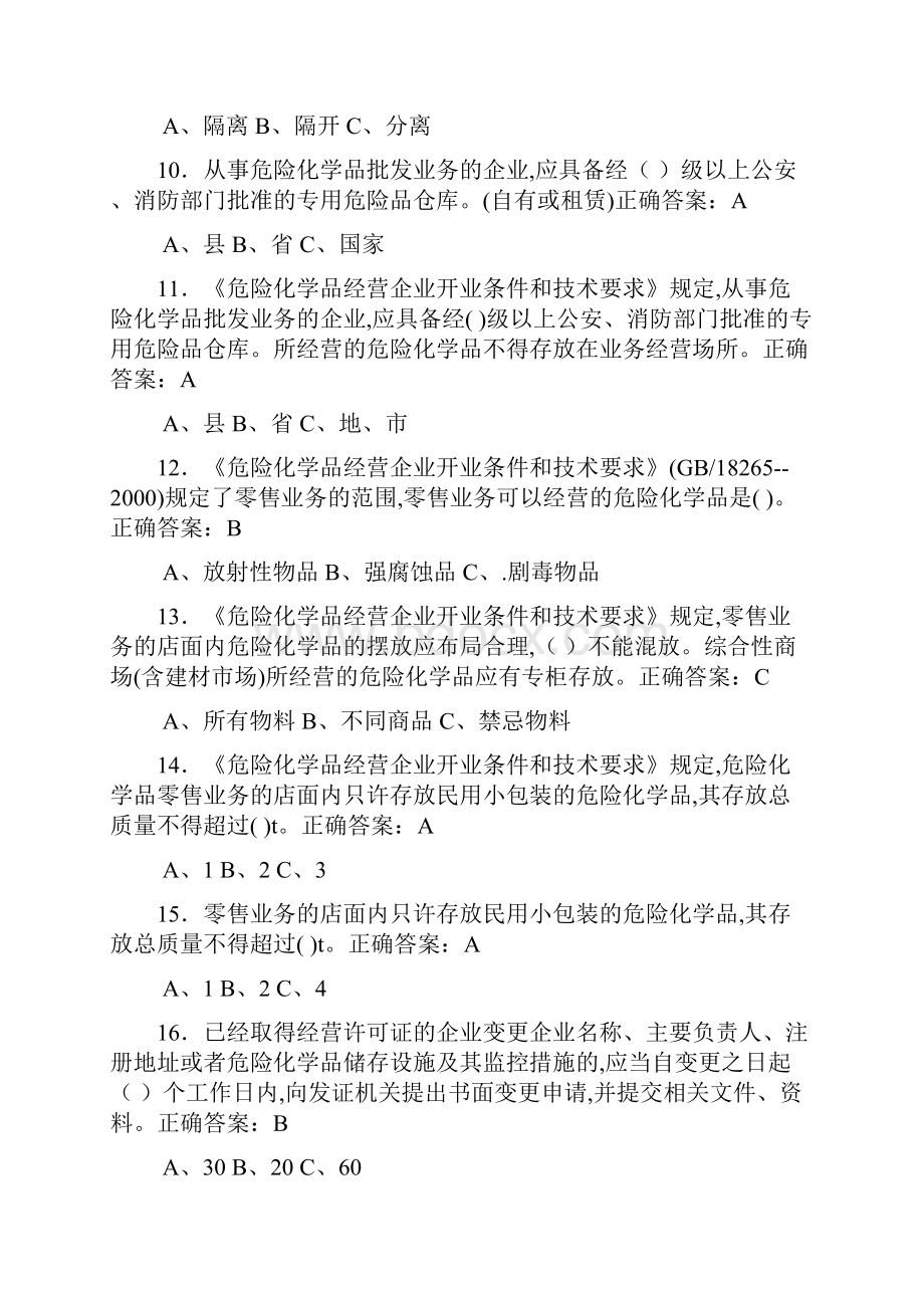 危化品理论单选题部分.docx_第2页