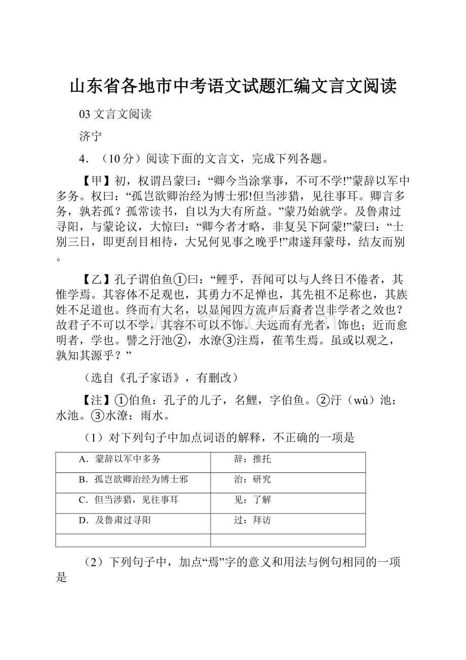 山东省各地市中考语文试题汇编文言文阅读.docx_第1页