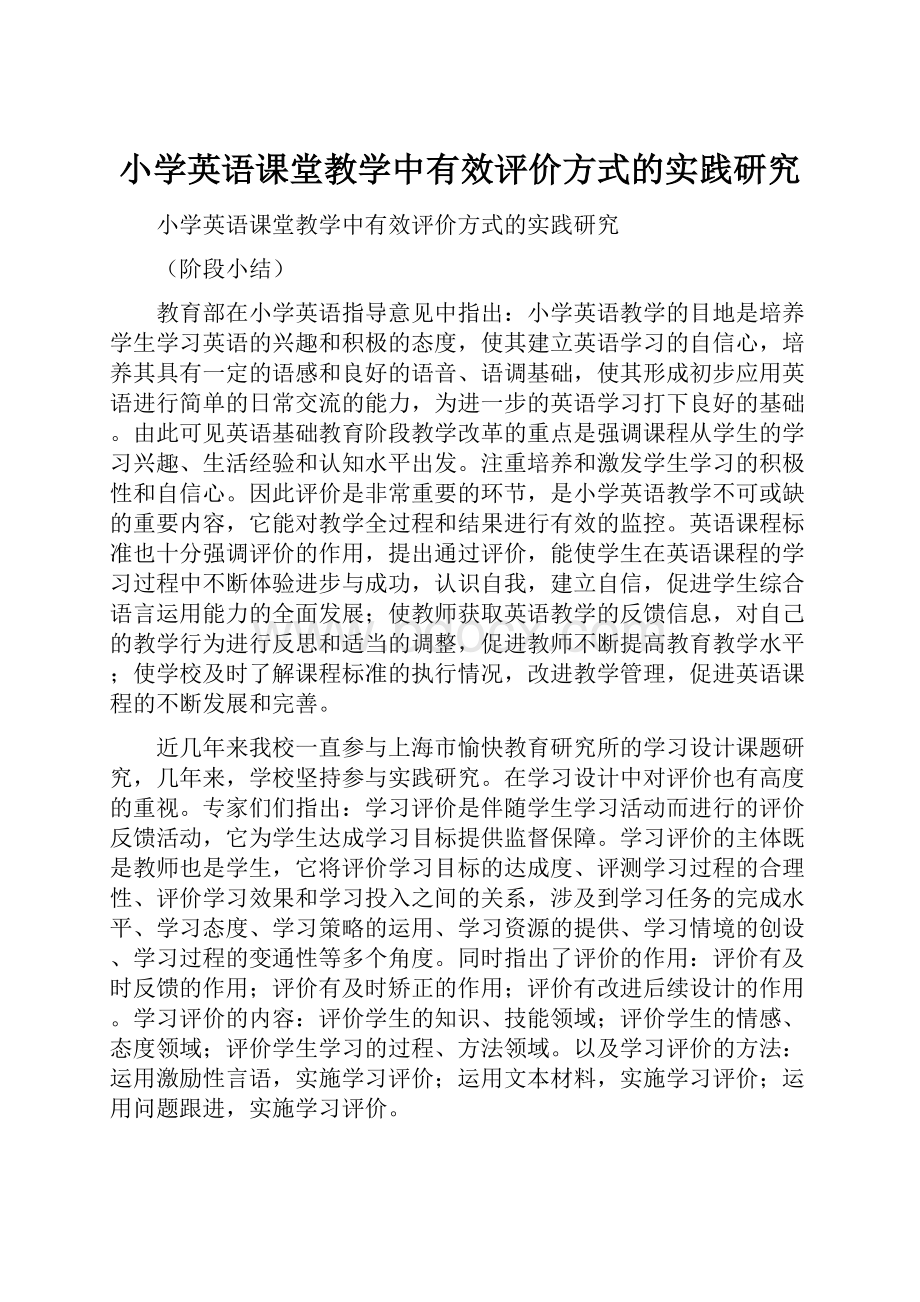 小学英语课堂教学中有效评价方式的实践研究.docx_第1页