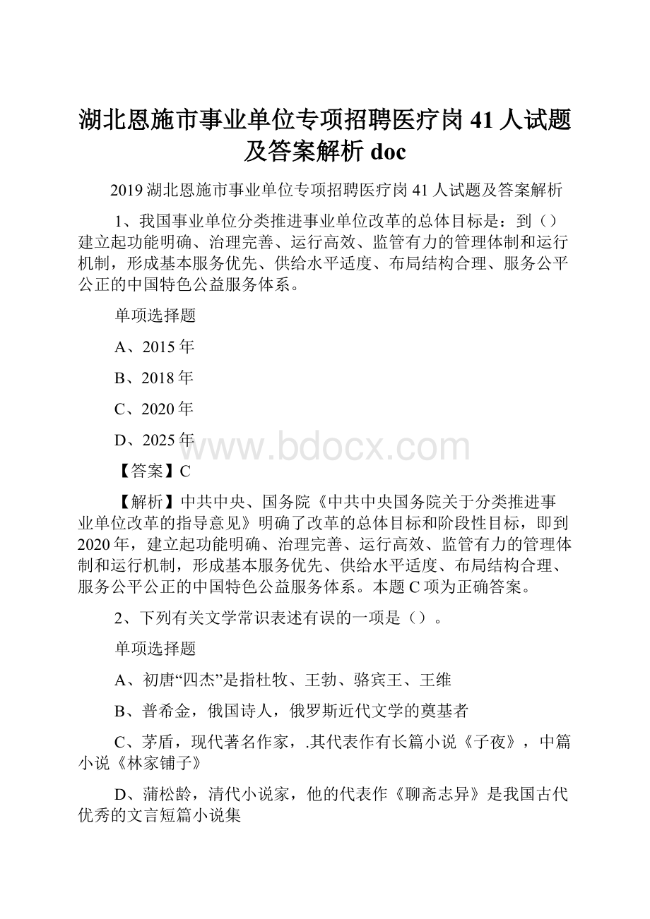 湖北恩施市事业单位专项招聘医疗岗41人试题及答案解析 doc.docx