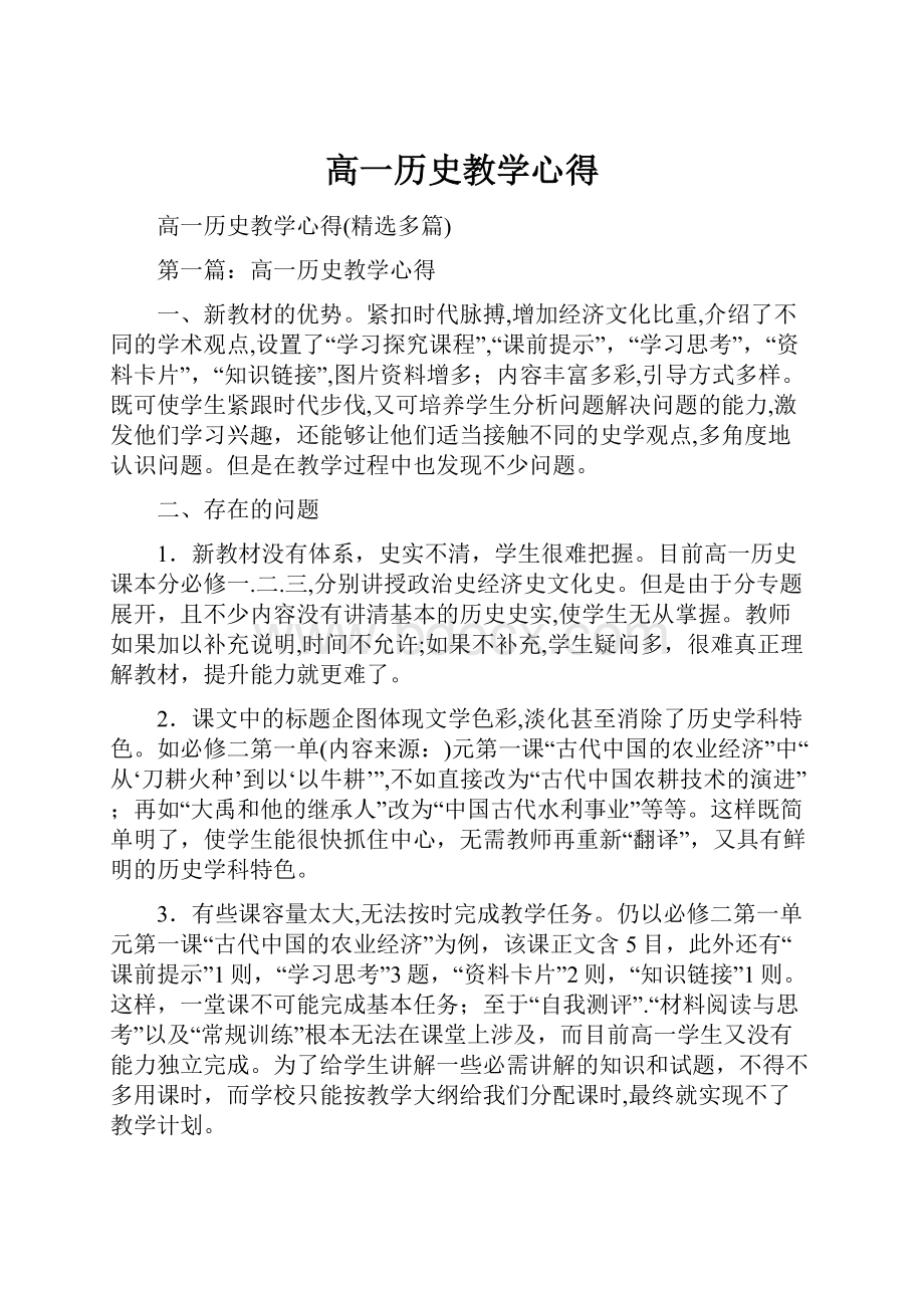 高一历史教学心得.docx_第1页