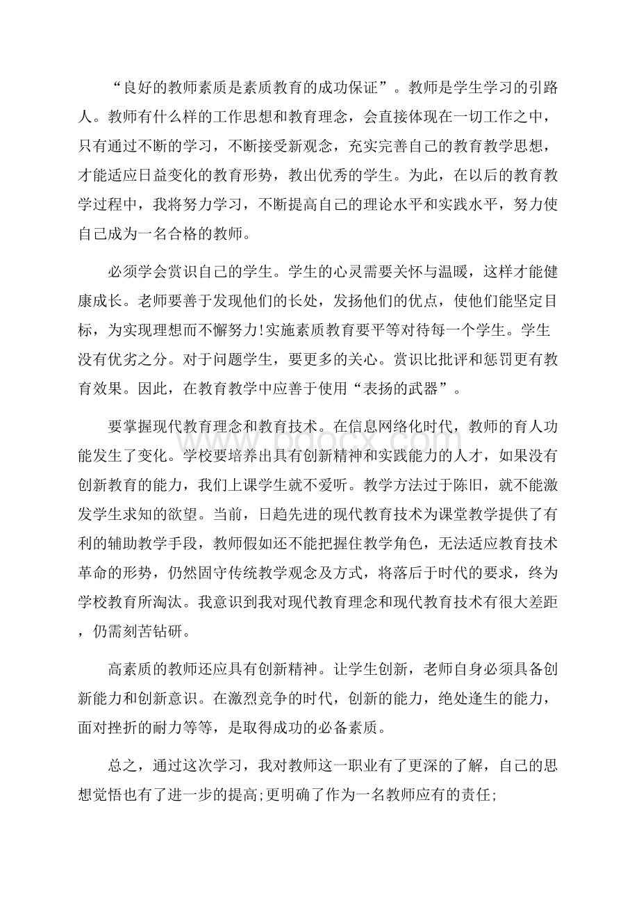 教师专业素质提升心得体会5篇.docx_第3页