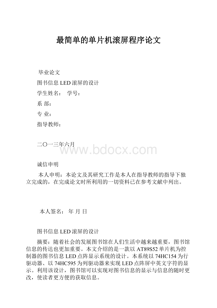 最简单的单片机滚屏程序论文.docx_第1页