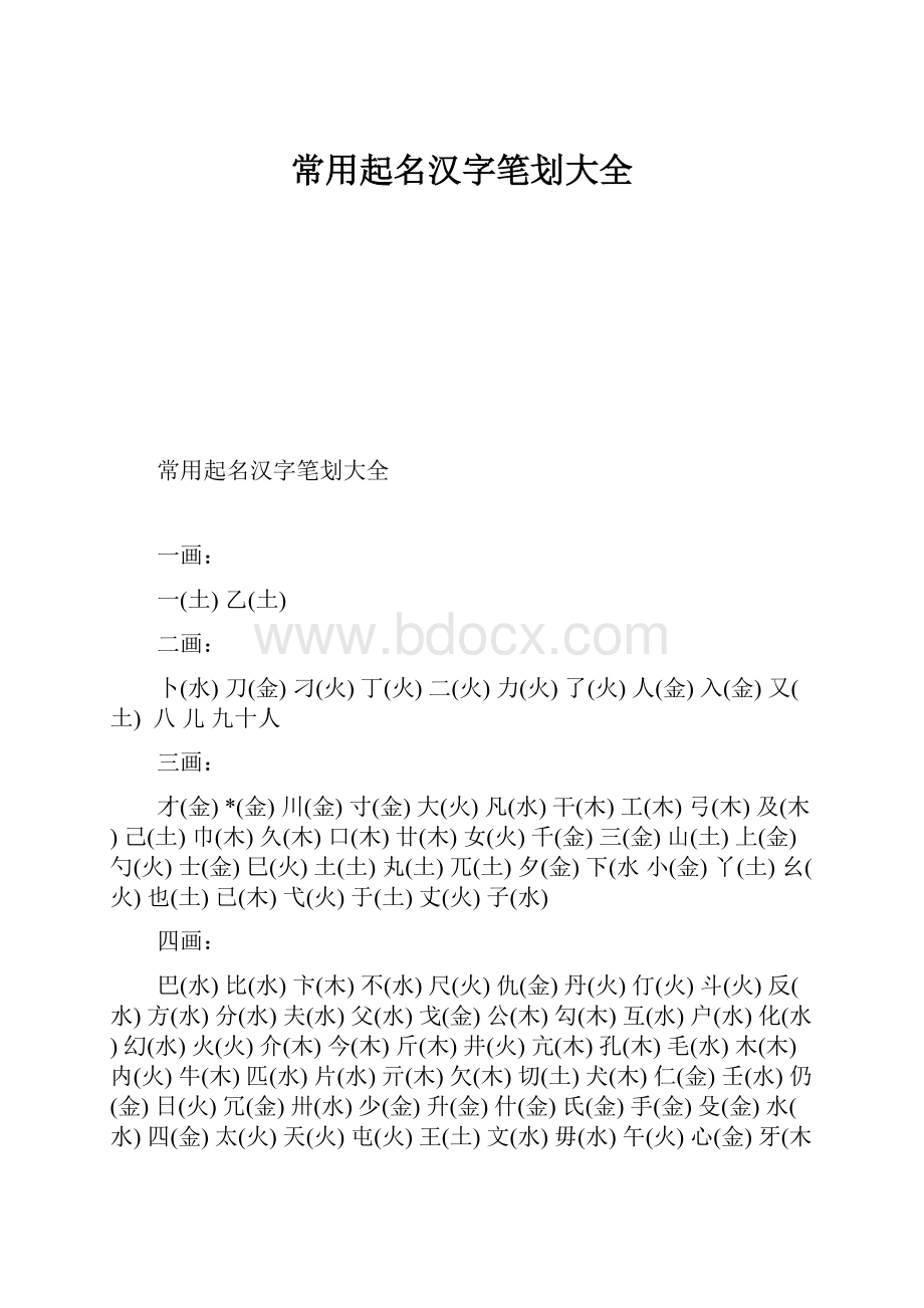 常用起名汉字笔划大全.docx