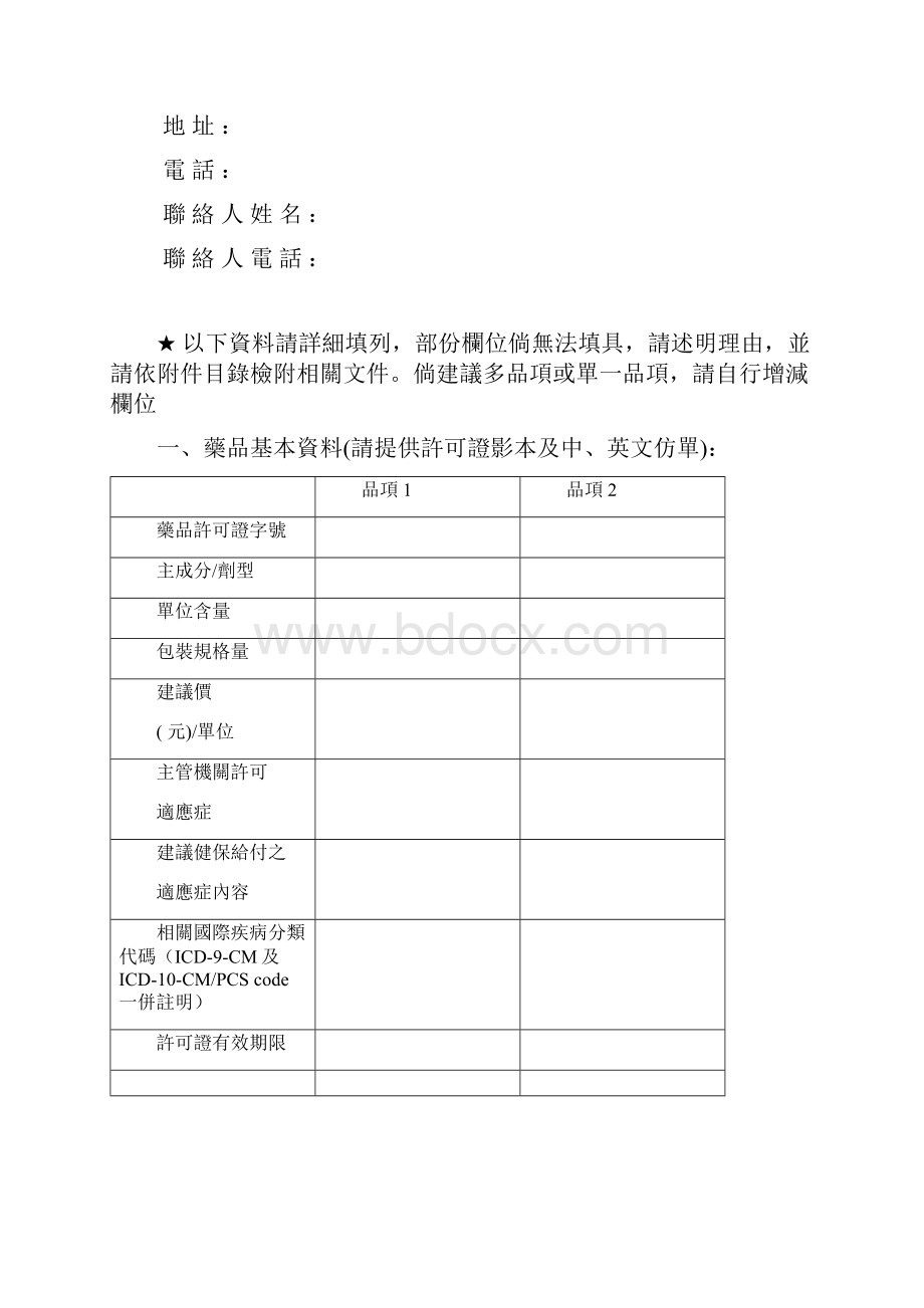 药物纳入全民健康保险给付建议书药品专用.docx_第2页