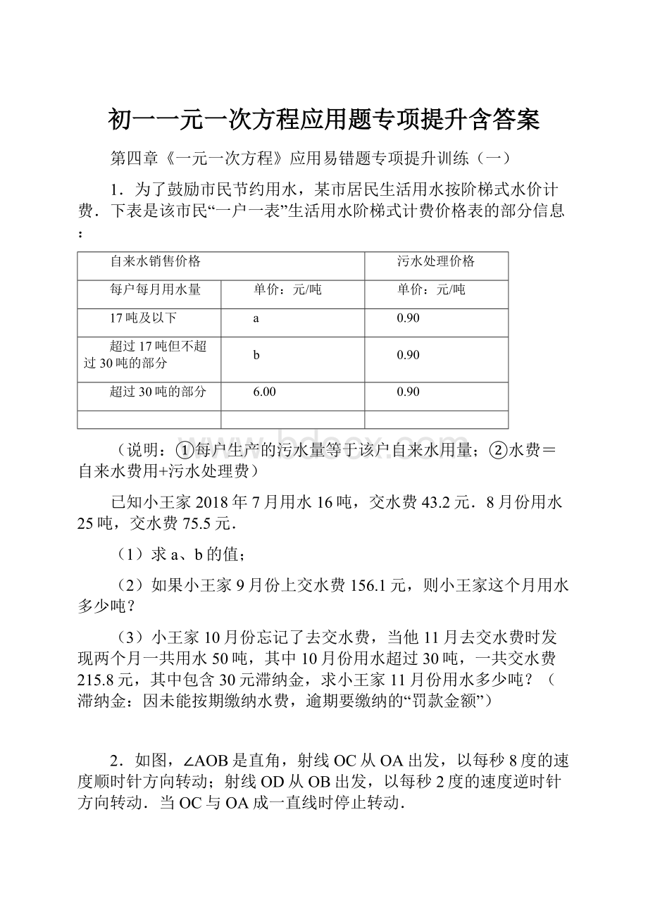 初一一元一次方程应用题专项提升含答案.docx_第1页