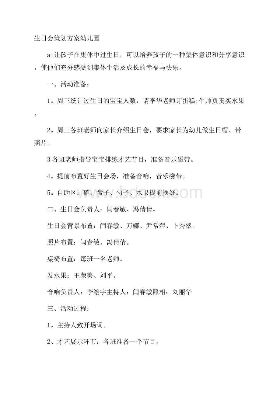 生日会策划方案幼儿园.docx