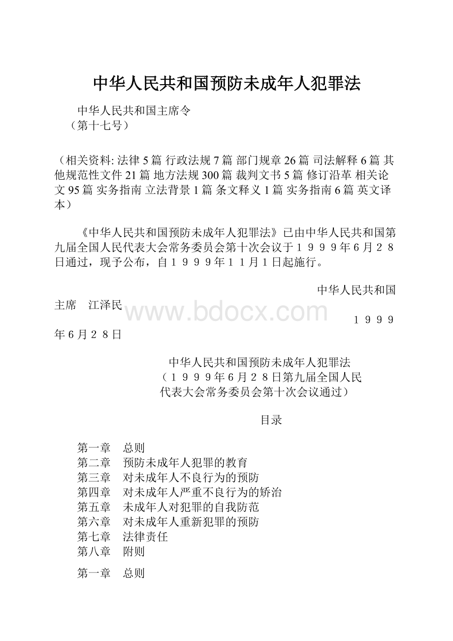 中华人民共和国预防未成年人犯罪法.docx