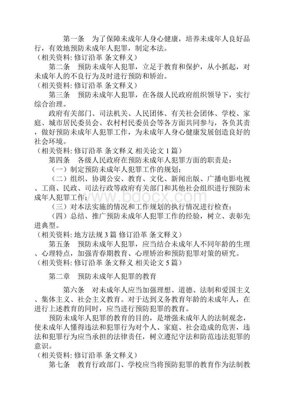 中华人民共和国预防未成年人犯罪法.docx_第2页