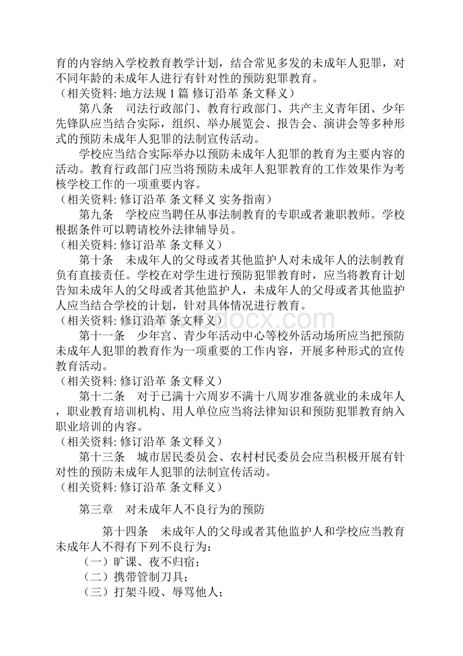 中华人民共和国预防未成年人犯罪法.docx_第3页