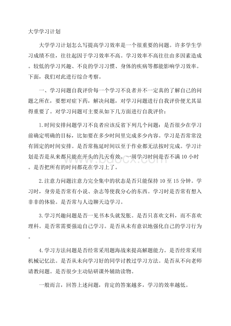 大学学习计划.docx_第1页