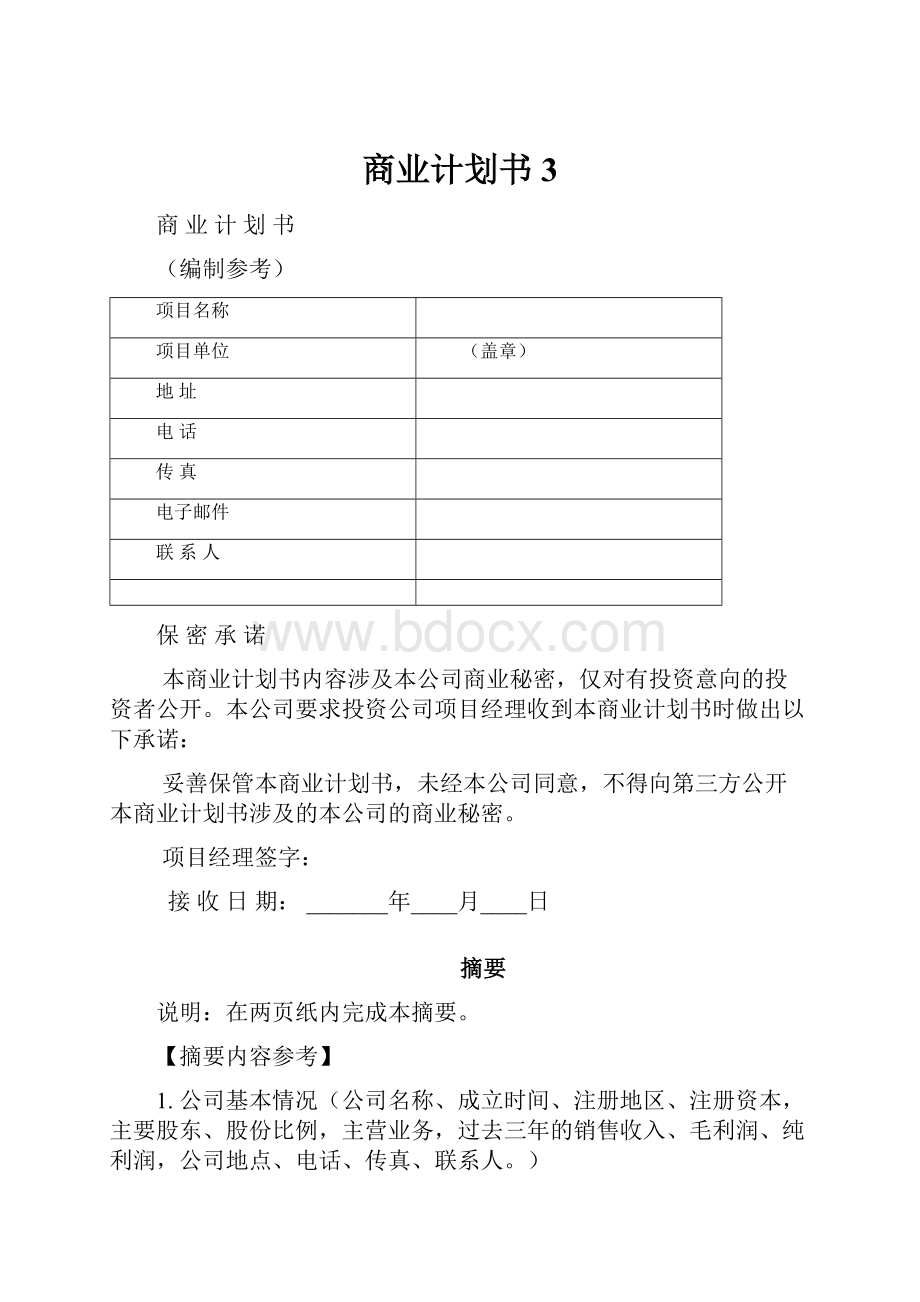 商业计划书3.docx