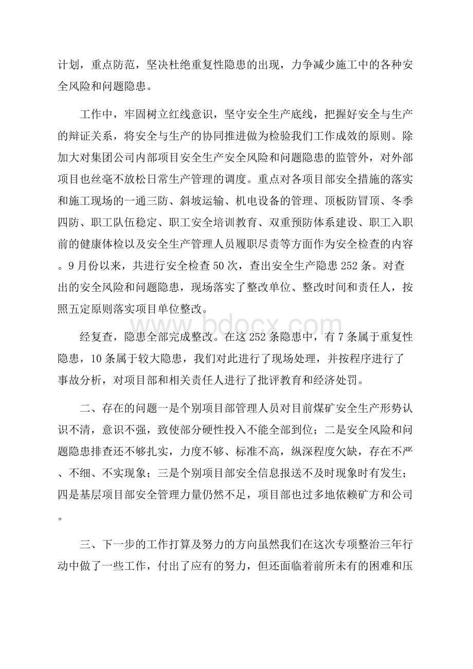 集团公司安全生产专项整治三年行动工作总结.docx_第2页